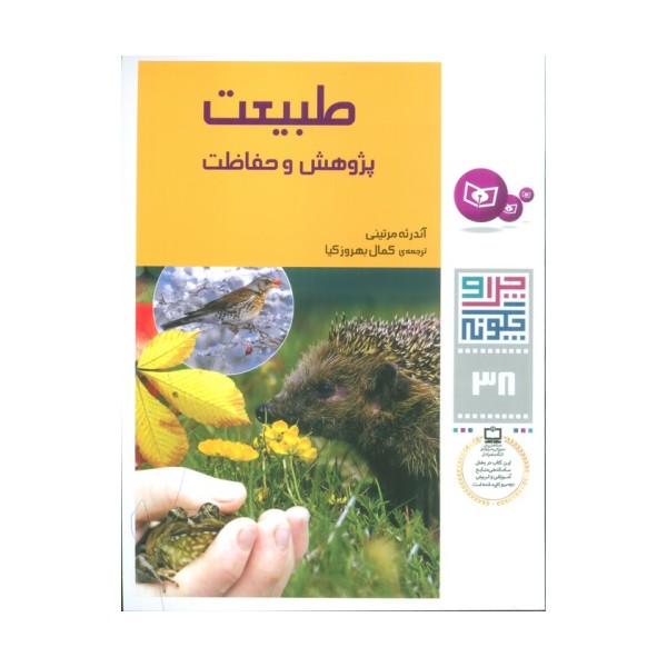 چرا و چگونه38 (طبیعت:پژوهش و حفاظت)
