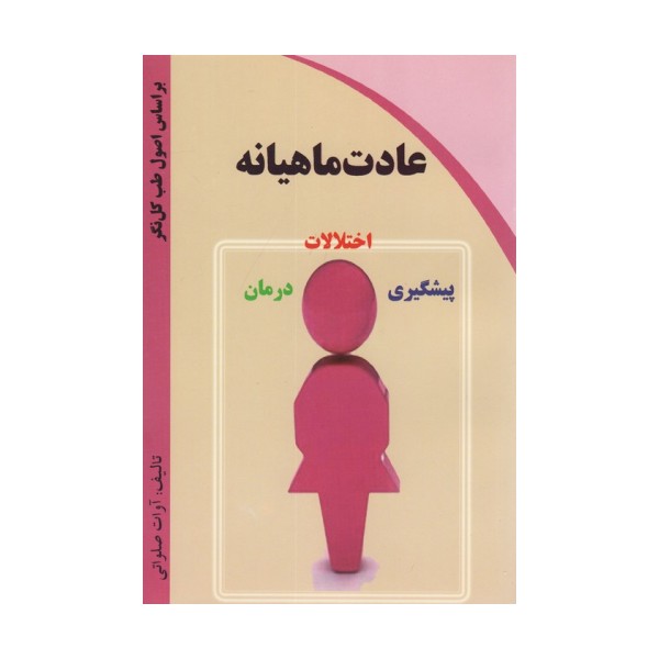 عادت ماهیانه (اختلالات،پیشگیری،درمان)