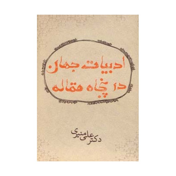 ادبیات جهان در پنجاه مقاله