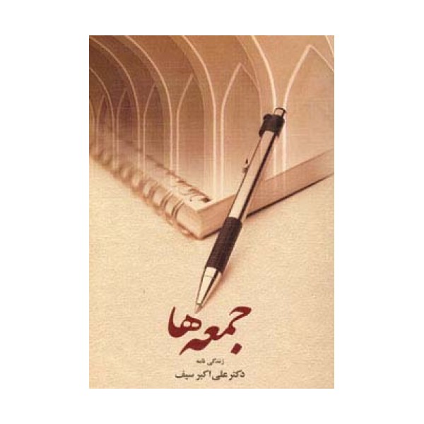 جمعه ها