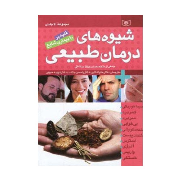 مجموعه شیوه های درمان طبیعی (غلبه بر 10 بیماری شایع)