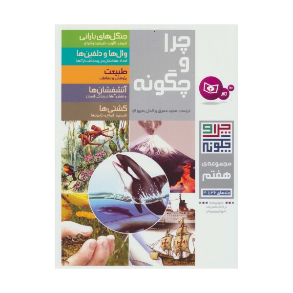 چرا و چگونه (مجموعه هفتم:جلدهای 36تا40)
