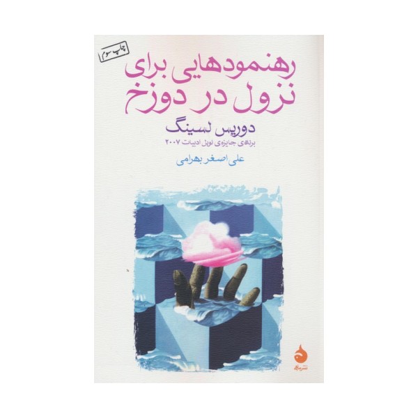رهنمودهایی برای نزول در دوزخ