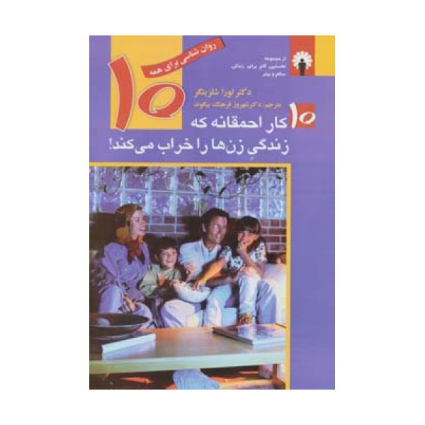 10 کار احمقانه که زندگی زن ها را خراب می کند! (روان شناسی برای همه)