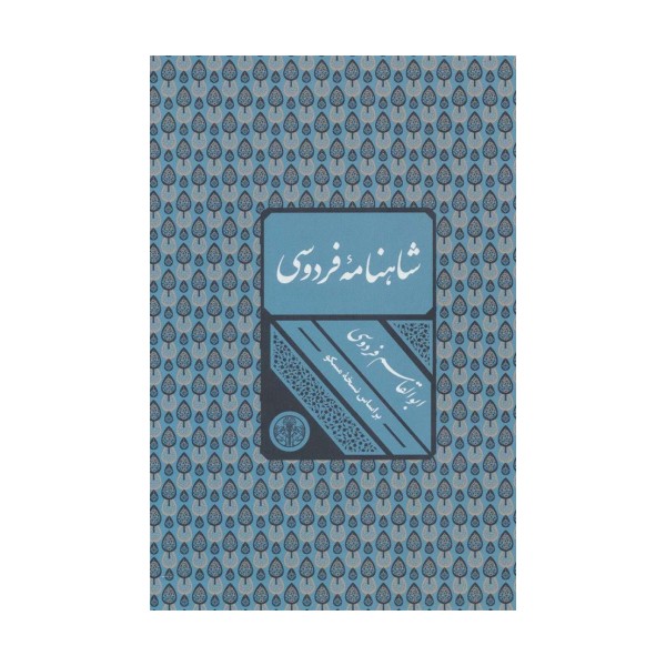 شاهنامه فردوسی (باقاب)