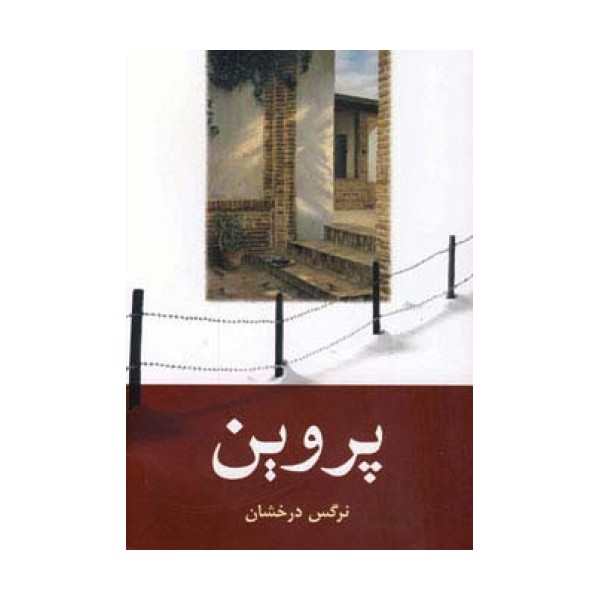 پروین