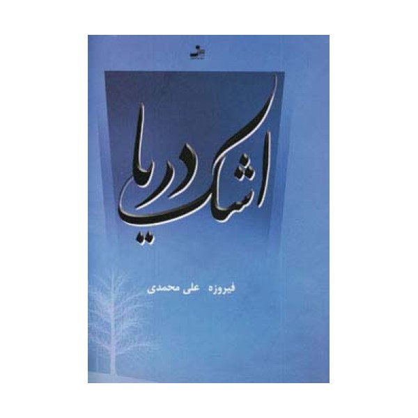 اشک دریا
