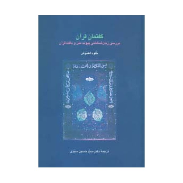 گفتمان قرآن (بررسی زبان شناختی پیوند متن و بافت قرآن)