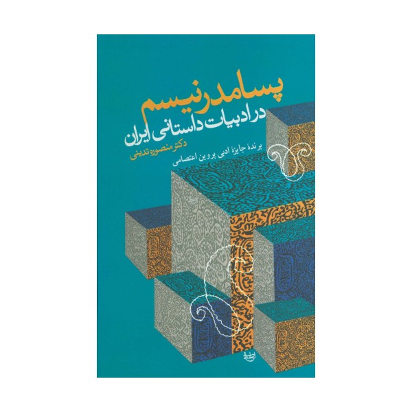 پسامدرنیسم در ادبیات داستانی ایران