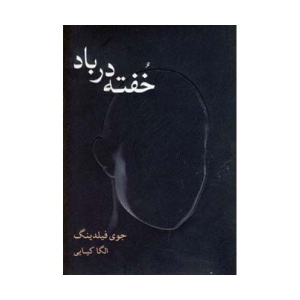 خفته در باد