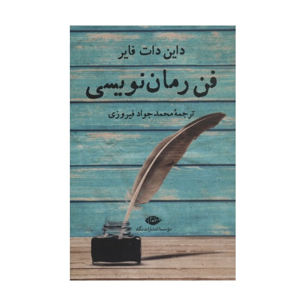 فن رمان نویسی