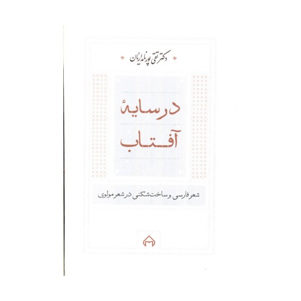 در سایه آفتاب:شعر فارسی و ساخت شکنی در شعر مولوی