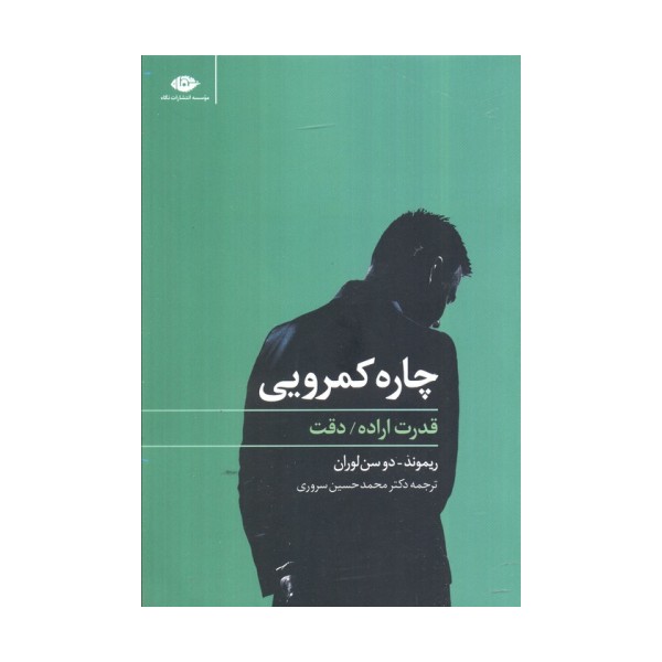 چاره کمرویی (قدرت اراده،دقت)