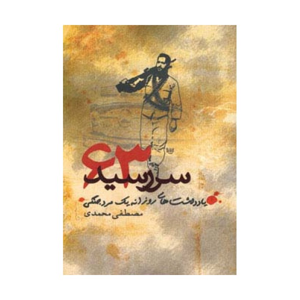 سررسید 63 (یادداشت های روزانه یک مرد جنگی)