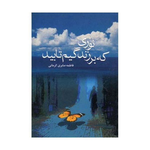 نوری که بر زندگیم تابید