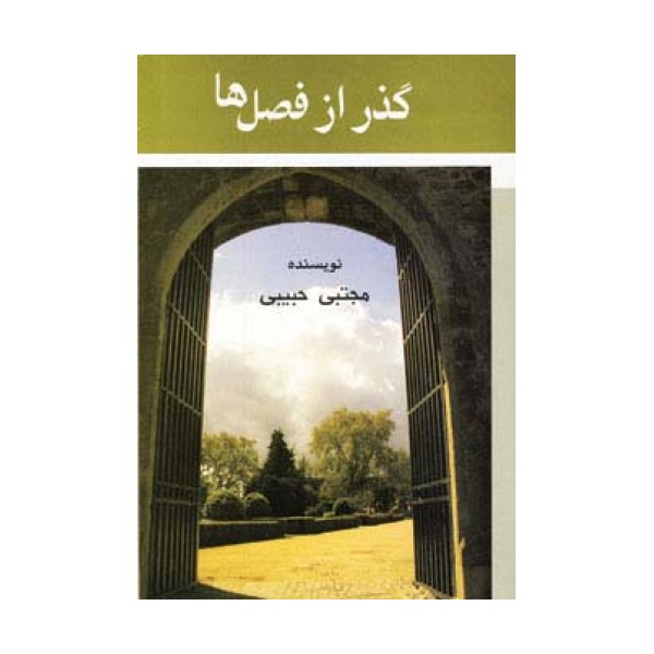 گذر از فصل ها
