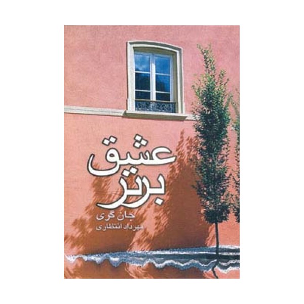 عشق برتر