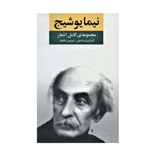 مجموعه ی کامل اشعار نیما یوشیج