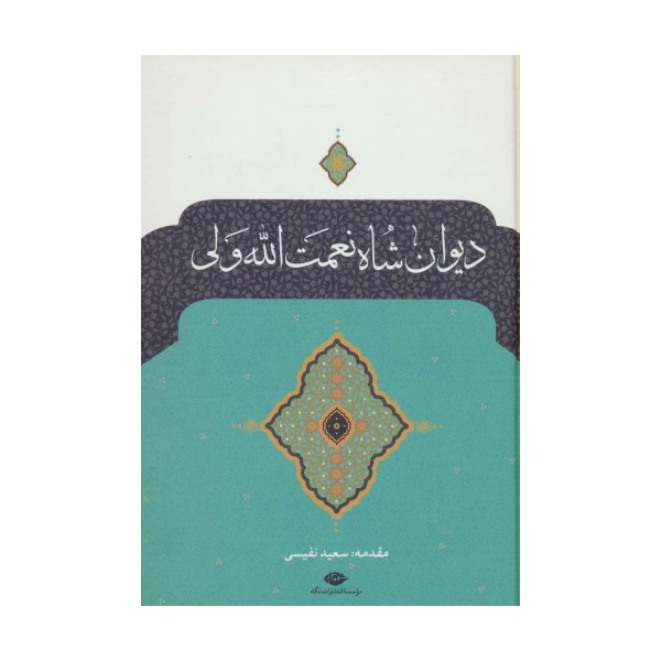 دیوان شاه نعمت الله ولی