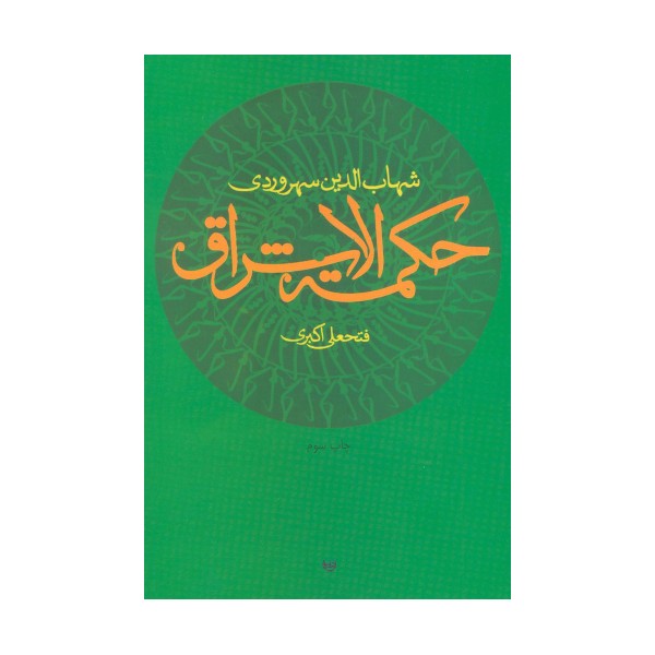 حکمت الاشراق