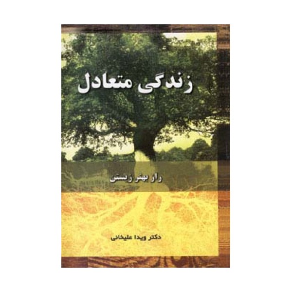 زندگی متعادل (راز بهتر زیستن)