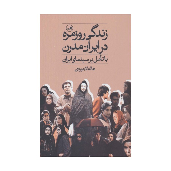 زندگی روزمره در ایران مدرن (با تامل بر سینمای ایران)