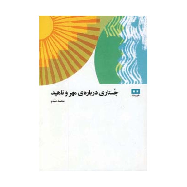جستاری درباره ی مهر و ناهید