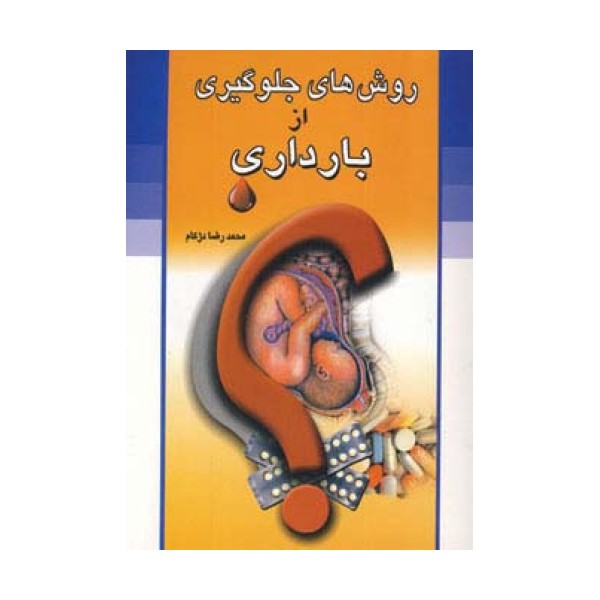 روش های جلوگیری از بارداری