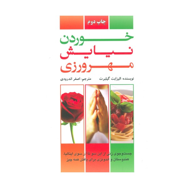 خوردن،نیایش،مهرورزی (جست و جوی زنی از این سو تا آن سوی ایتالیا،هندوستان،اندونزی برای یافتن همه چیز)