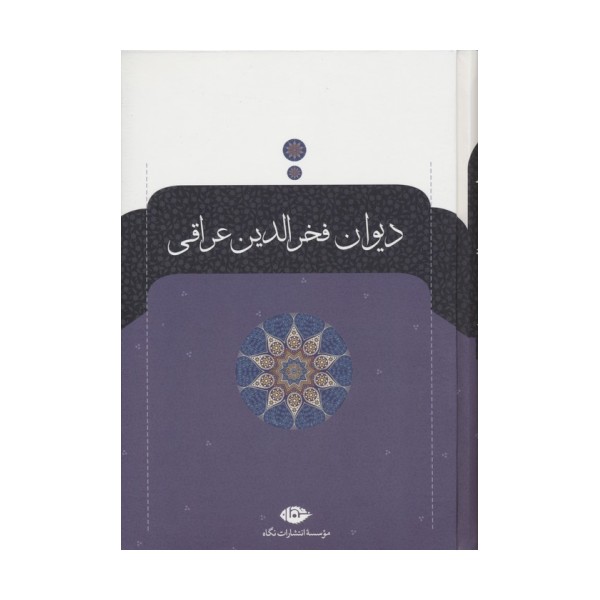 دیوان فخرالدین عراقی
