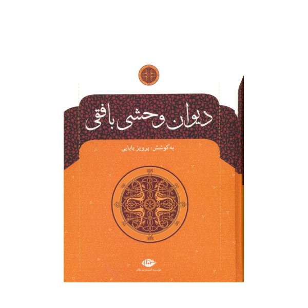 دیوان وحشی بافقی