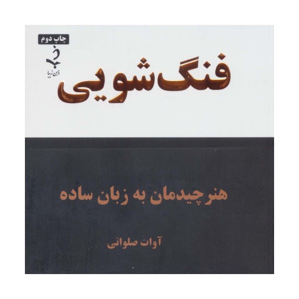 فنگ شویی (هنر چیدمان به زبان ساده)