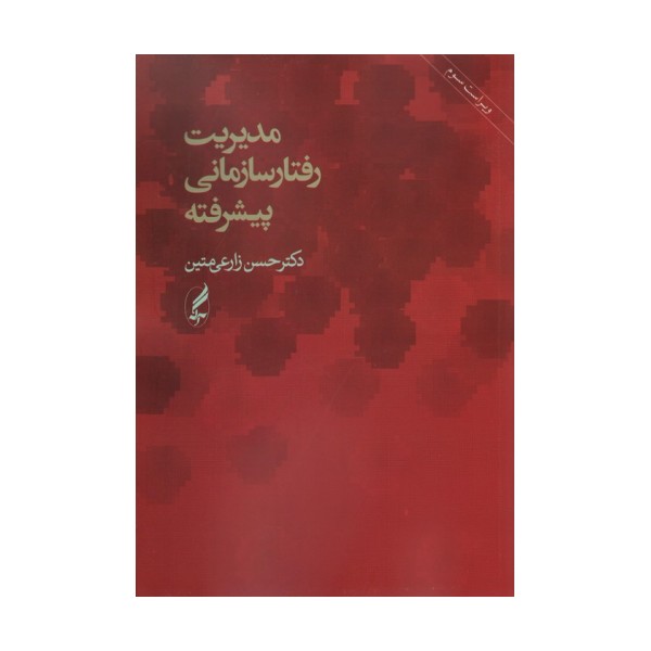 مدیریت رفتار سازمانی پیشرفته