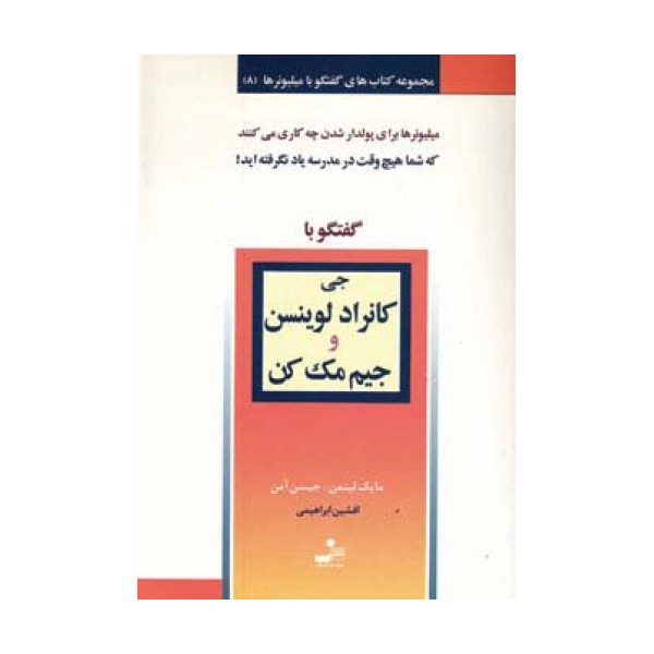 جی کانراد لوینسن و جیم مک کن (گفتگو با میلیونرها 8)