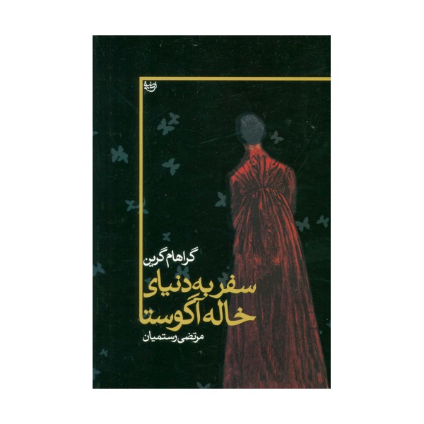 سفر به دنیای خاله آگوستا