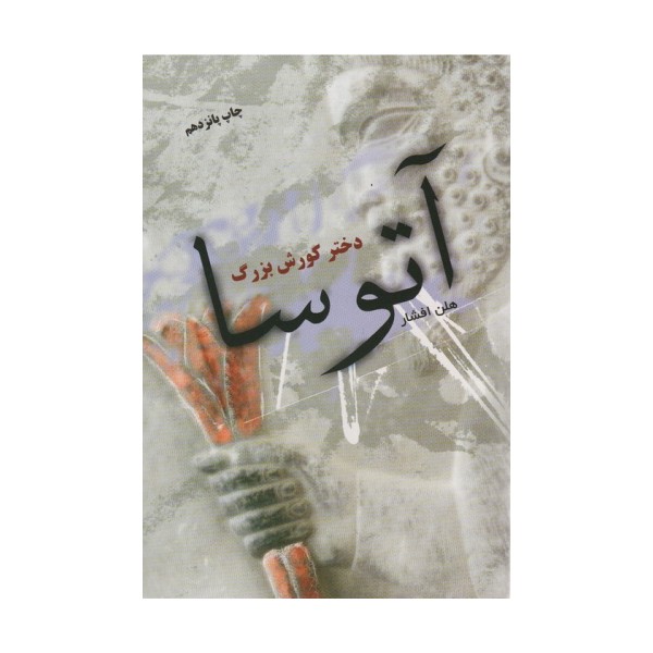 آتوسا دختر کورش بزرگ