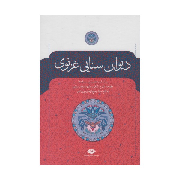 دیوان سنایی غزنوی