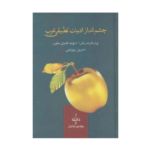 چشم انداز ادبیات تطبیقی غرب (از دانته تا یوجین اونیل)
