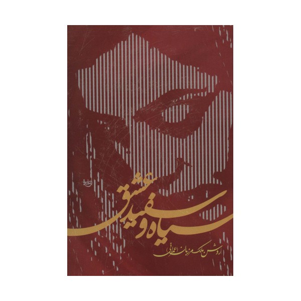 سیاه و سفید عشق