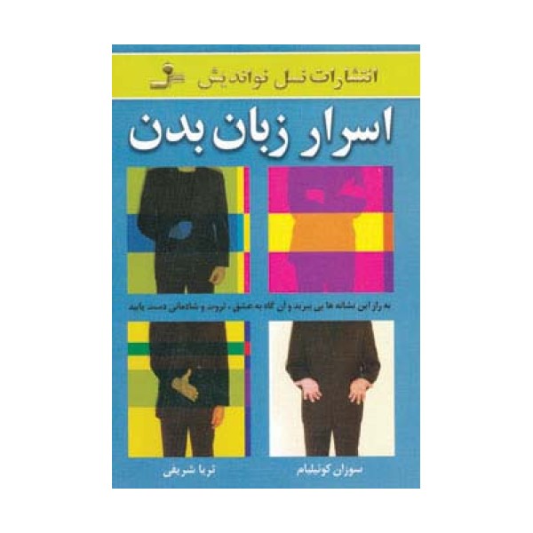 اسرار زبان بدن
