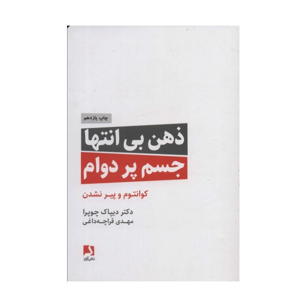 ذهن بی انتها،جسم پردوام (کوانتوم و پیر نشدن)