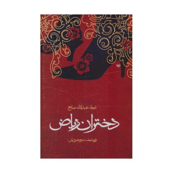 دختران ریاض