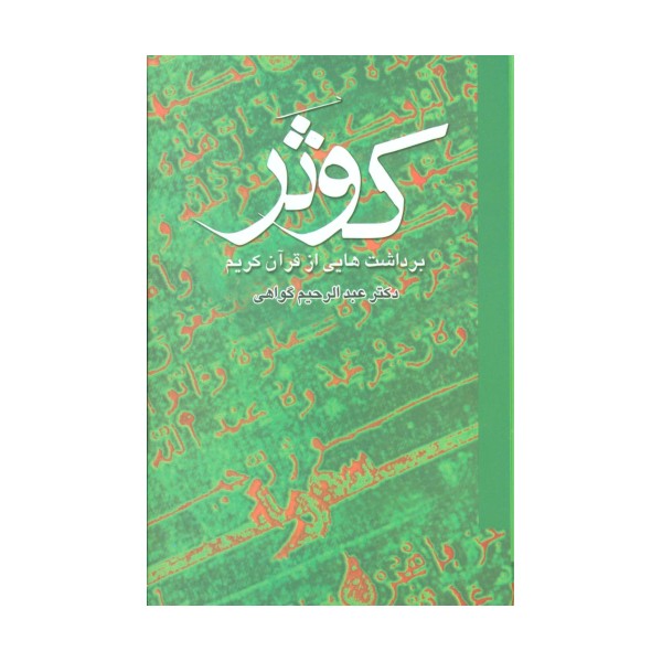 کوثر (برداشت هایی از قرآن کریم)،(2جلدی)