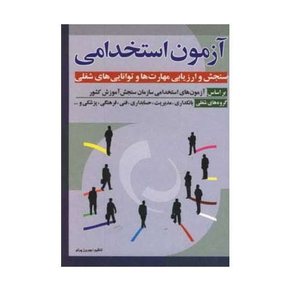 آزمون استخدامی سنجش و ارزیابی مهارت ها و توانایی ه