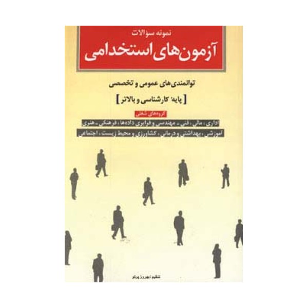 نمونه سوالات آزمون های استخدامی (توانمندی های عمومی و تخصصی پایه کارشناسی و بالاتر)