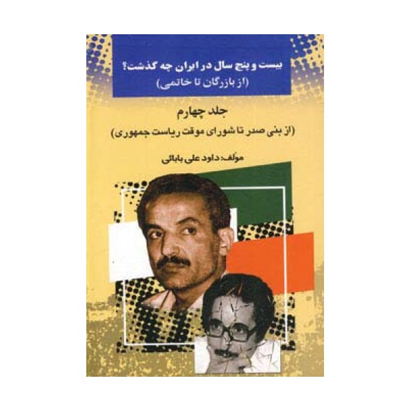 بیست و پنج سال در ایران چه گذشت؟ 4