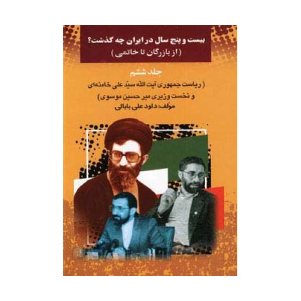 25 سال در ایران چه گذشت؟ 6 (از بازرگان تا خاتمی)
