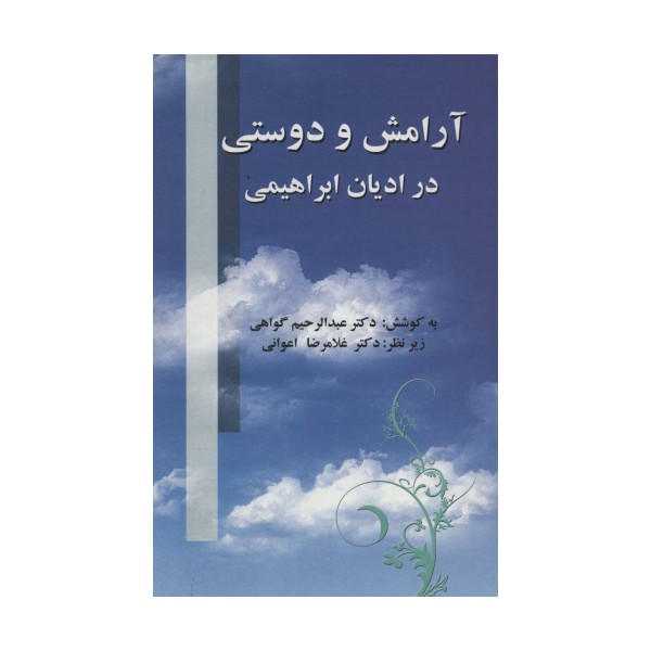 آرامش و دوستی در ادیان ابراهیمی