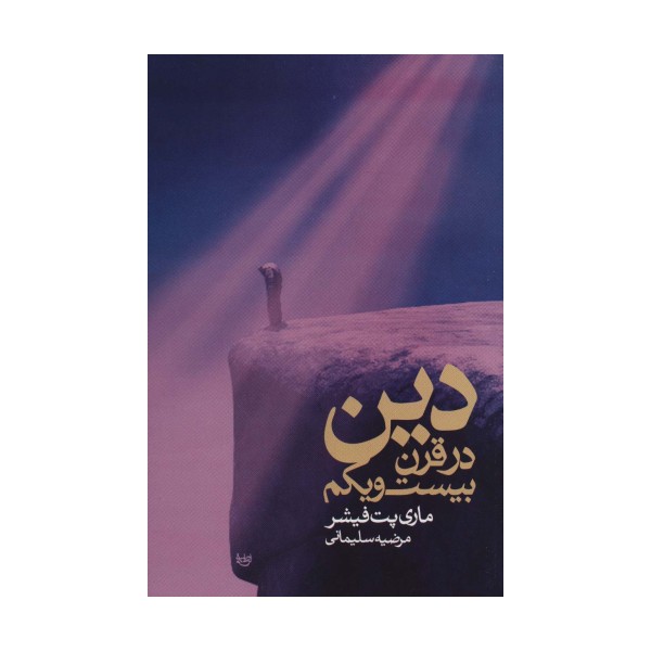 دین در قرن بیست و یکم
