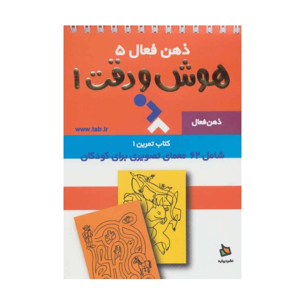 ذهن فعال 5 (تمرین های هوش و دقت کتاب 1)